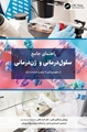با ترجمه استاد دانشگاه علوم پزشکی شیراز و دانشمند برتر جهانی؛ نقشه راه توسعه فرآورده‌های سلولی و ژنی روانه بازار نشر شد.